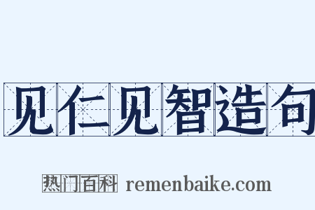 见仁见智造句是什么意思的图片